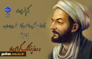 یکم شهریور سالروز گرامیداشت حکیم، دانشمند و پزشک شهیر ایران زمین پور سینا و روز پزشک را بر تمامی طبیبان فرزانه تبریک و تهنیت عرض مینماییم.