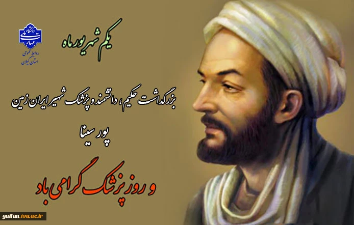 یکم شهریور سالروز گرامیداشت حکیم، دانشمند و پزشک شهیر ایران زمین پور سینا و روز پزشک را بر تمامی طبیبان فرزانه تبریک و تهنیت عرض مینماییم.