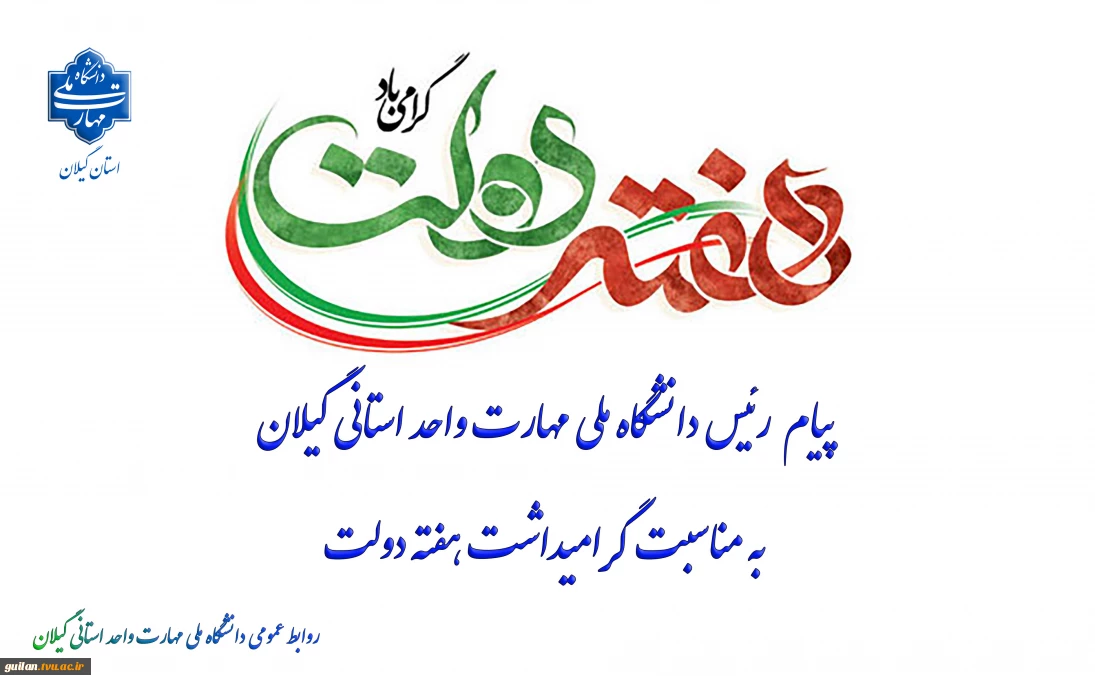 پیام  رئیس دانشگاه ملی مهارت واحد استانی گیلان به مناسبت گرامیداشت هفته دولت