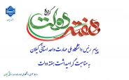 پیام  رئیس دانشگاه ملی مهارت واحد استانی گیلان به مناسبت گرامیداشت هفته دولت