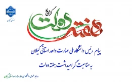 پیام  رئیس دانشگاه ملی مهارت واحد استانی گیلان به مناسبت گرامیداشت هفته دولت