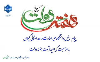 پیام  رئیس دانشگاه ملی مهارت واحد استانی گیلان به مناسبت گرامیداشت هفته دولت