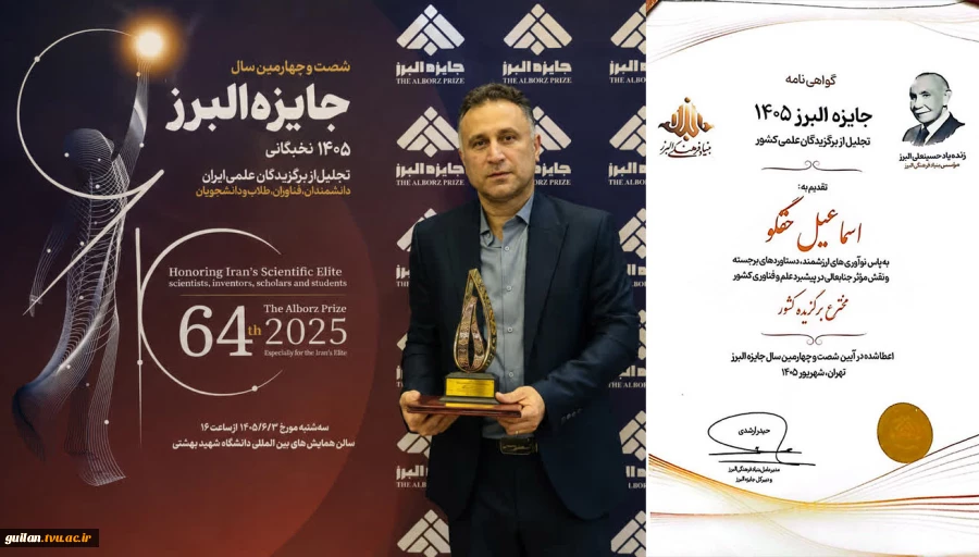 دکتر اسماعیل حقگو عضو هیات علمی دانشگاه ملی مهارت استان گیلان به عنوان فناور و مخترع برتر جشنواره البرز(نوبل ایران) شد 2