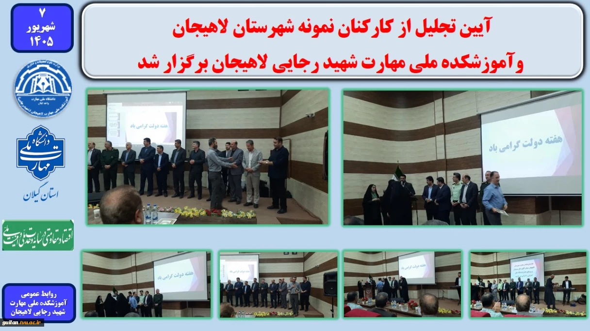 آیین تجلیل از کارکنان نمونه شهرستان لاهیجان و آموزشکده ملی مهارت شهید رجایی لاهیجان برگزار شد
