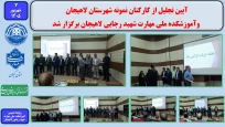 آیین تجلیل از کارکنان نمونه شهرستان لاهیجان و آموزشکده ملی مهارت شهید رجایی لاهیجان برگزار شد