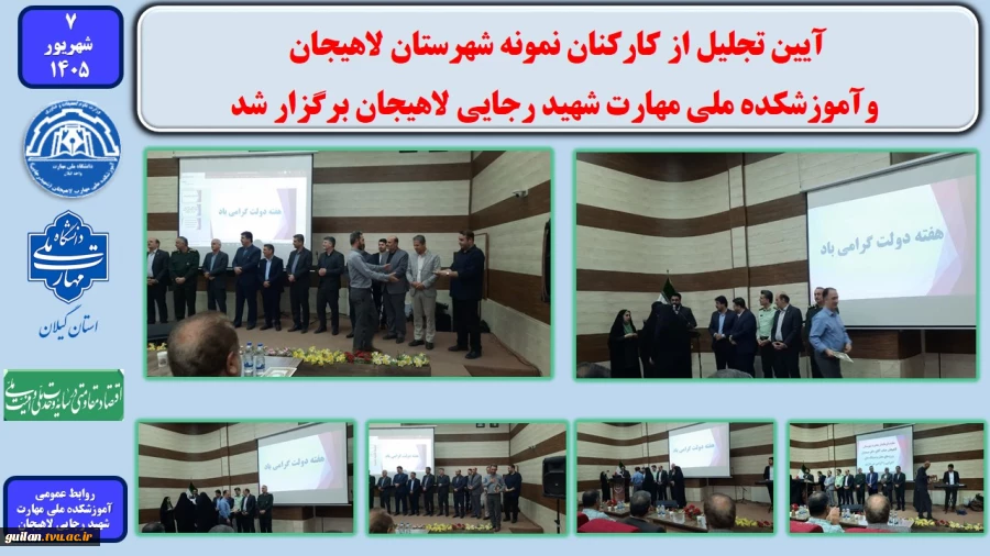 آیین تجلیل از کارکنان نمونه شهرستان لاهیجان و آموزشکده ملی مهارت شهید رجایی لاهیجان برگزار شد
 2