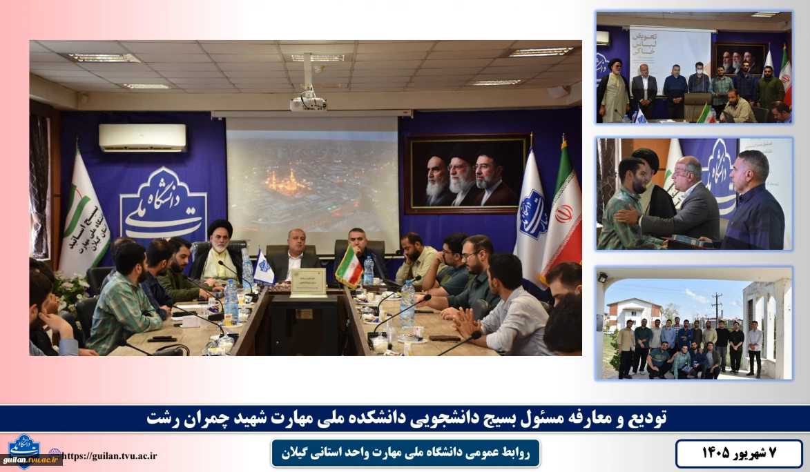 تودیع و معارفه مسئول بسیج دانشجویی دانشکده ملی مهارت شهید چمران رشت برگزار شد