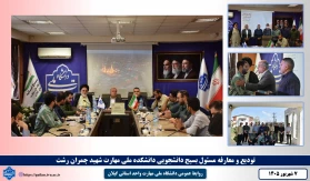 تودیع و معارفه مسئول بسیج دانشجویی دانشکده ملی مهارت شهید چمران رشت برگزار شد