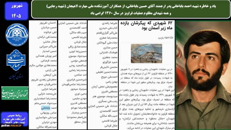 یاد و خاطره شهید احمد باباخانی پدر ارجمند آقای حسین باباخانی، از همکاران آموزشکده ملی مهارت لاهیجان (شهید رجایی) و همه شهدای مظلوم عملیات قراویز در سال 1360 گرامی باد
 2