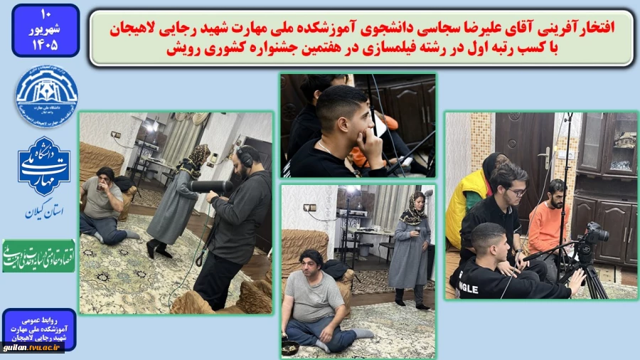 افتخارآفرینی آقای علیرضا سجاسی دانشجوی آموزشکده ملی مهارت شهید رجایی لاهیجان با کسب رتبه اول در رشته فیلمسازی در هفتمین جشنواره کشوری رویش 
 2