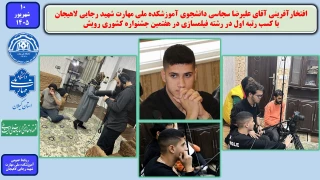 افتخارآفرینی آقای علیرضا سجاسی دانشجوی آموزشکده ملی مهارت شهید رجایی لاهیجان با کسب رتبه اول در رشته فیلمسازی در هفتمین جشنواره کشوری رویش