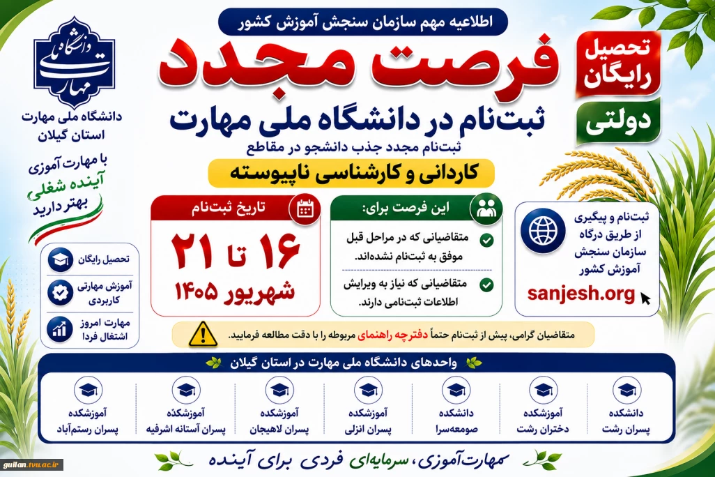 اطلاعیه مهم فرصت مجدد ثبت نام  پذیرش دانشجوی کاردانی و کارشناسی ناپیوسته 1405 سازمان سنجش آموزش کشور