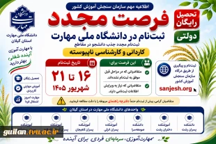اطلاعیه مهم فرصت مجدد ثبت نام  پذیرش دانشجوی کاردانی و کارشناسی ناپیوسته 1405 سازمان سنجش آموزش کشور 2