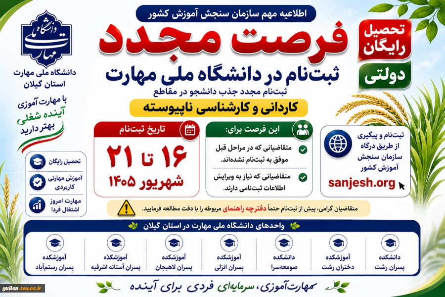 اطلاعیه مهم فرصت مجدد ثبت نام  پذیرش دانشجوی کاردانی و کارشناسی ناپیوسته 1405 سازمان سنجش آموزش کشور 2