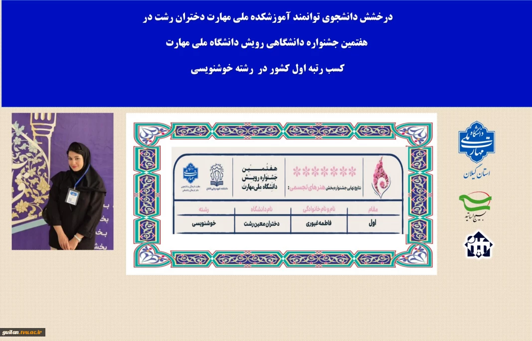 افتخارآفرینی دانشجوی توانمند  آموزشکده ملی مهارت دختران رشت  با کسب رتبه اول  رشته خوشنویسی در هفتمین جشنواره  کشوری رویش