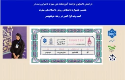 افتخارآفرینی دانشجوی توانمند  آموزشکده ملی مهارت دختران رشت  با کسب رتبه اول  رشته خوشنویسی در هفتمین جشنواره  کشوری رویش