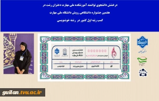 افتخارآفرینی دانشجوی توانمند  آموزشکده ملی مهارت دختران رشت  با کسب رتبه اول  رشته خوشنویسی در هفتمین جشنواره  کشوری رویش