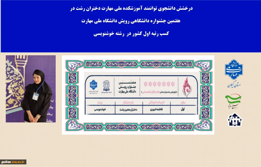 افتخارآفرینی دانشجوی توانمند  آموزشکده ملی مهارت دختران رشت  با کسب رتبه اول در رشته خوشنویسی در هفتمین جشنواره  کشوری رویش 2