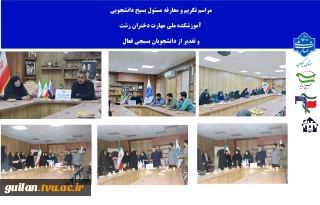 مراسم تکریم  و معارفه مسئول بسیج دانشجویی آموزشکده  ملی مهارت دختران رشت  برگزار شد