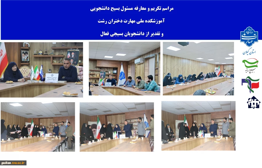 مراسم تکریم  و معارفه مسئول بسیج دانشجویی آموزشکده  ملی مهارت دختران رشت  برگزار شد 2