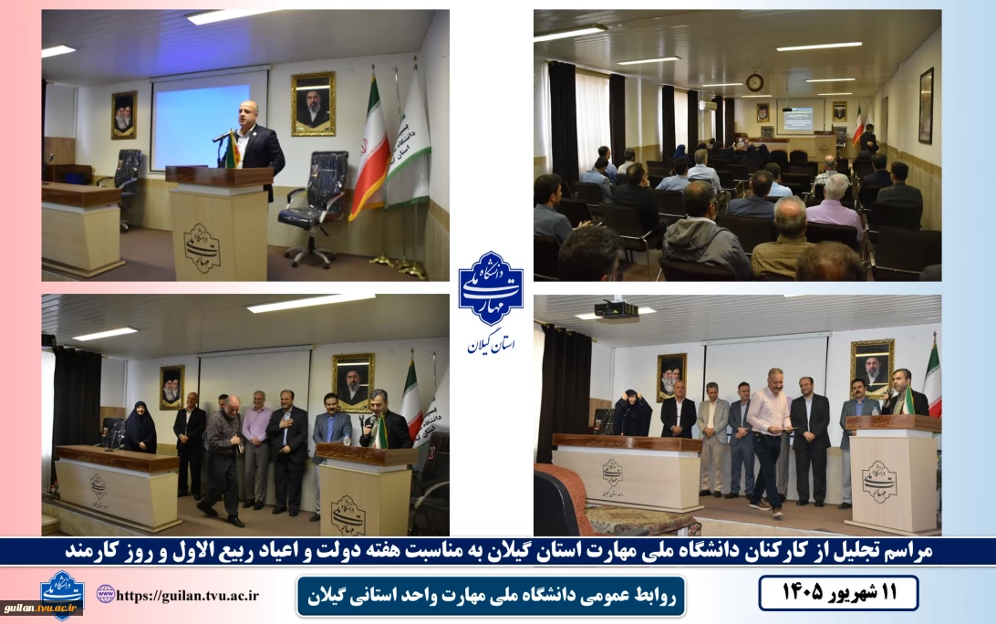 مراسم تجلیل از کارکنان دانشگاه ملی مهارت در استان گیلان برگزار شد
