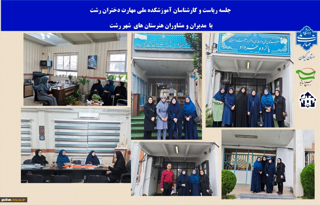 در راستای جذب حداکثری دانش آموزان  بومی ،جلسه  رئیس آموزشکده ملی مهارت دختران رشت با مدیران و مشاورران  هنرستان های شهر رشت