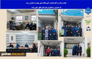 در راستای جذب حداکثری دانش آموزان  بومی ،جلسه  رئیس آموزشکده ملی مهارت دختران رشت با مدیران و مشاورران  هنرستان های شهر رشت
