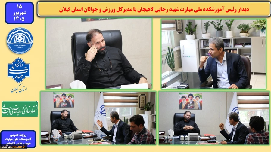 دیدار رئیس آموزشکده ملی مهارت شهید رجایی لاهیجان با مدیرکل ورزش و جوانان استان گیلان 2