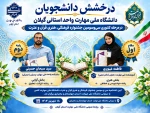 درخشش دانشجویان دانشگاه ملی مهارت واحد استانی گیلان مرحله کشوری سی‌وسومین جشنواره فرهنگی هنری قرآن و عترت 2