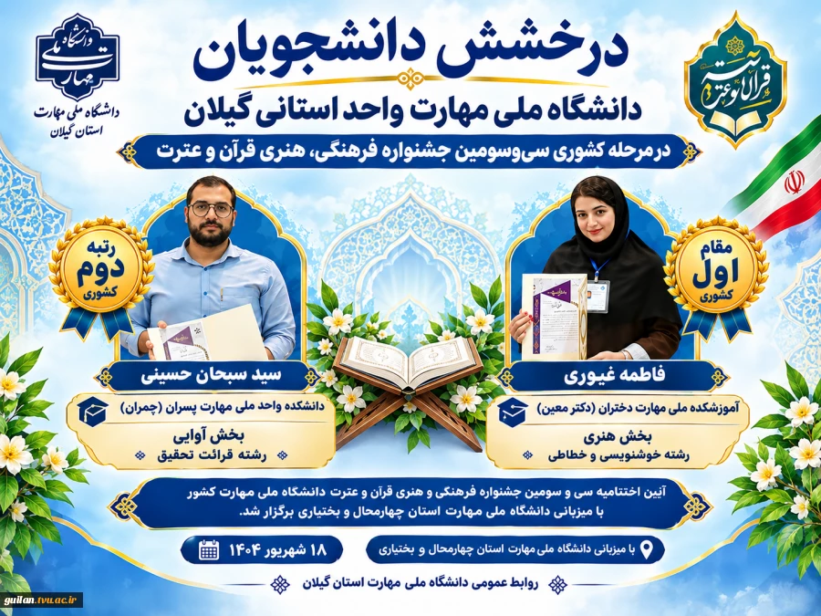 درخشش دانشجویان دانشگاه ملی مهارت واحد استانی گیلان مرحله کشوری سی‌وسومین جشنواره فرهنگی هنری قرآن و عترت 2