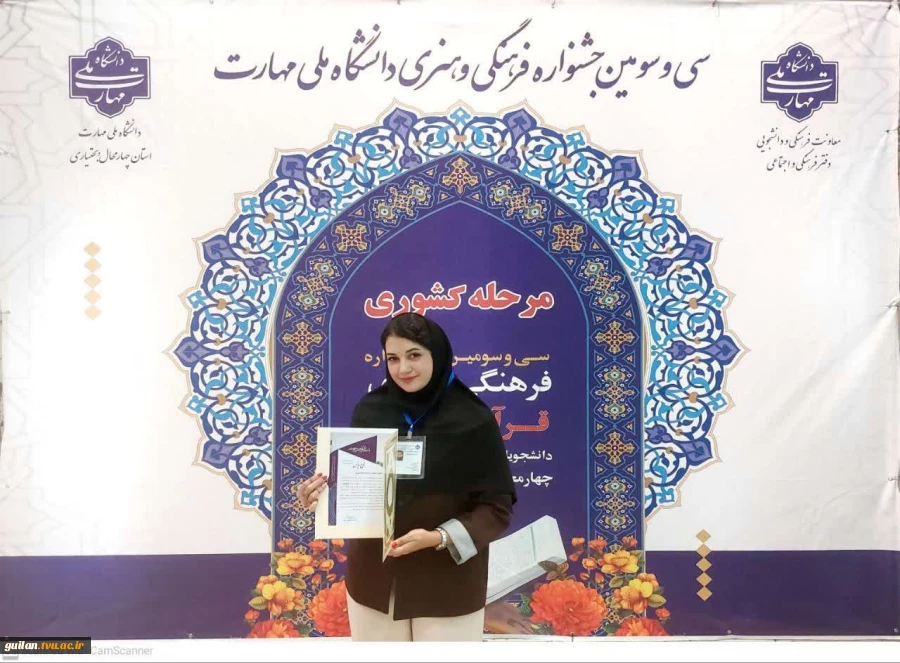 درخشش دانشجویان دانشگاه ملی مهارت واحد استانی گیلان مرحله کشوری سی‌وسومین جشنواره فرهنگی هنری قرآن و عترت 4