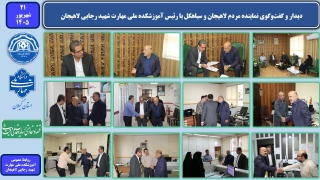 دیدار و گفت‌وگوی نماینده مردم لاهیجان و سیاهکل با رئیس آموزشکده ملی مهارت شهید رجایی لاهیجان