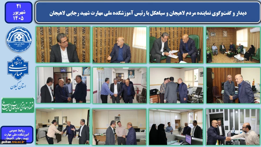 دیدار و گفت‌وگوی نماینده مردم لاهیجان و سیاهکل با رئیس آموزشکده ملی مهارت شهید رجایی لاهیجان 2