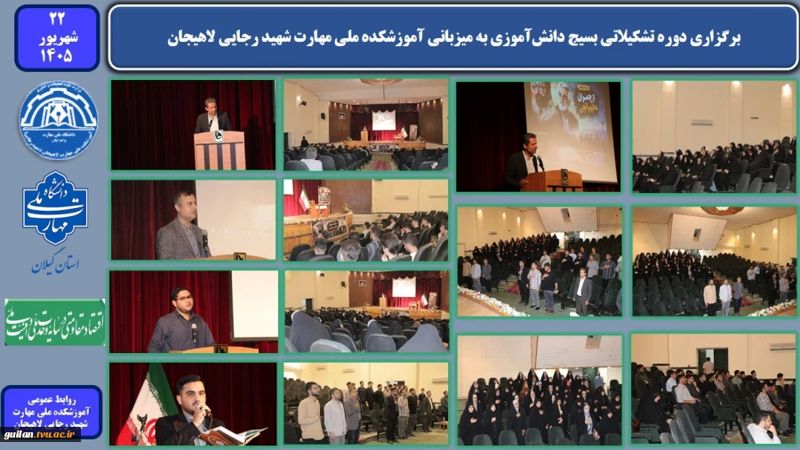 برگزاری دوره تشکیلاتی بسیج دانش‌آموزی به میزبانی آموزشکده ملی مهارت شهید رجایی لاهیجان 2