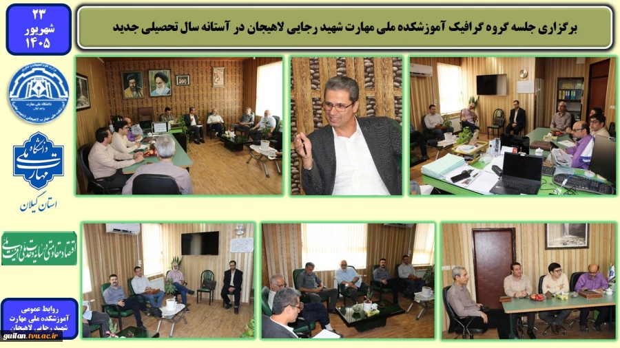 برگزاری جلسه گروه گرافیک آموزشکده ملی مهارت شهید رجایی لاهیجان در آستانه سال تحصیلی جدید 2