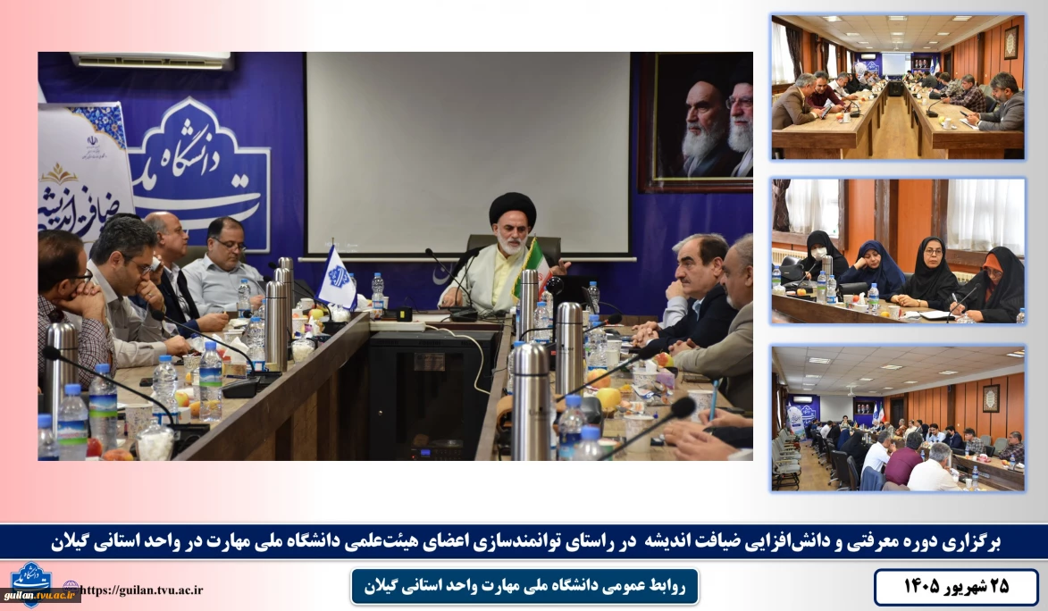 برگزاری دوره معرفتی و دانش‌افزایی ضیافت اندیشه توانمندسازی اعضای هیئت‌علمی دانشگاه ملی مهارت، در واحد استانی گیلان