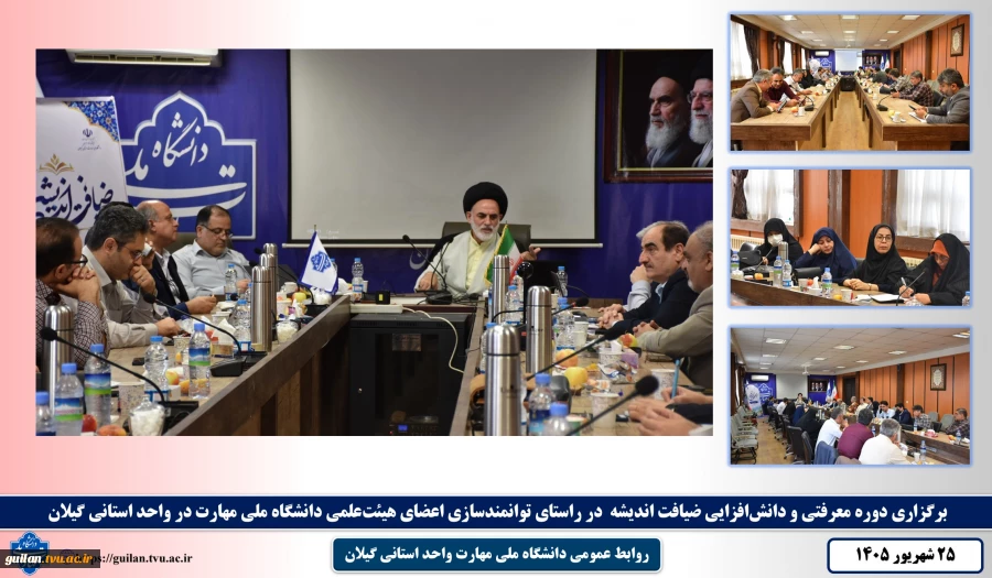 برگزاری دوره معرفتی و دانش‌افزایی ضیافت اندیشه توانمندسازی اعضای هیئت‌علمی دانشگاه ملی مهارت، در واحد استانی گیلان 2