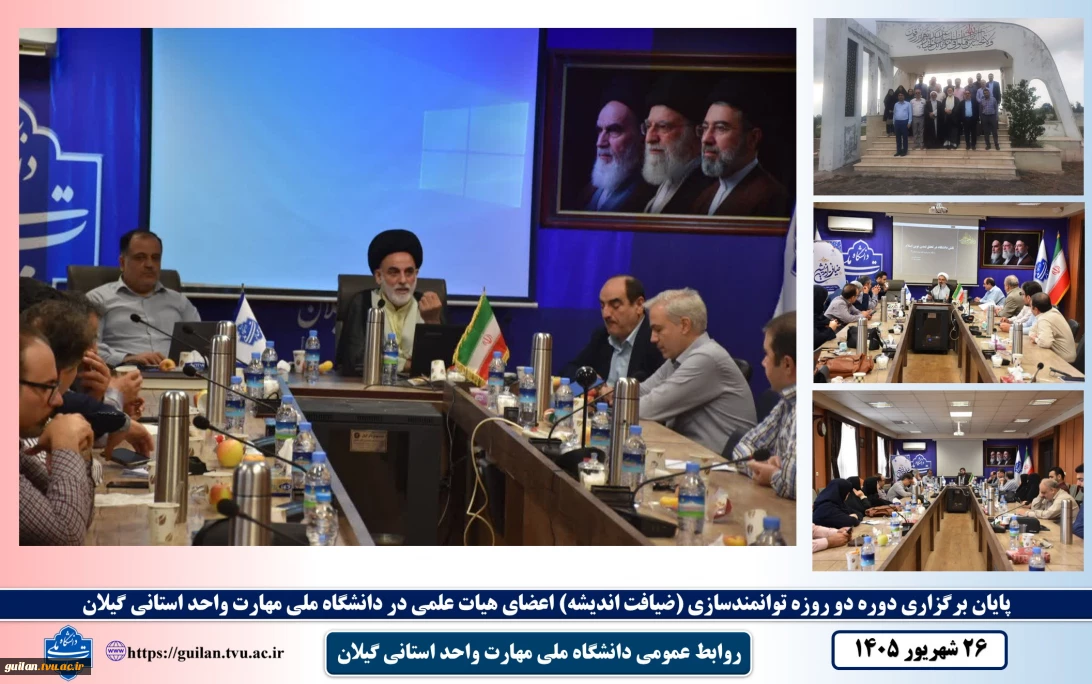 پایان دوره توانمندسازی اعضای هیئت علمی با عنوان «ضیافت اندیشه» در دانشگاه ملی مهارت گیلان