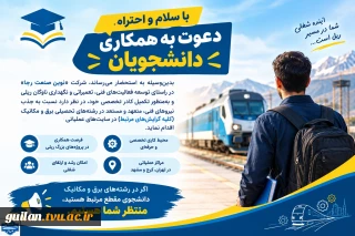 فرصت همکاری شرکت «نوین صنعت رجا» برای دانشجویان رشته‌های برق و مکانیک