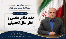 پیام رئیس دانشگاه ملی مهارت واحد استانی گیلان به مناسبت آغاز سال تحصیلی و هفته دفاع مقدس