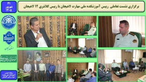 برگزاری نشست تعاملی رییس آموزشکده ملی مهارت لاهیجان با رئیس کلانتری ۱۲ لاهیجان