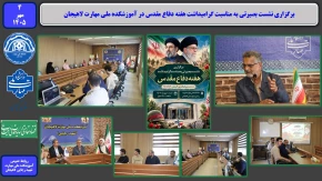 برگزاری نشست بصیرتی به مناسبت گرامیداشت هفته دفاع مقدس در آموزشکده ملی مهارت لاهیجان