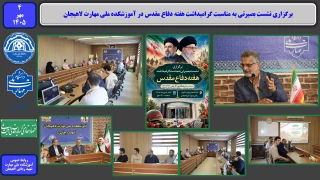 برگزاری نشست بصیرتی به مناسبت گرامیداشت هفته دفاع مقدس در آموزشکده ملی مهارت لاهیجان