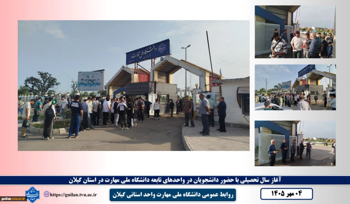 مراسم استقبال از دانشجویان به مناسبت آغاز سال تحصیلی جدید در دانشگاه ملی مهارت واحد استانی گیلان