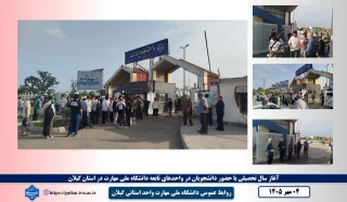 مراسم استقبال از دانشجویان به مناسبت آغاز سال تحصیلی جدید در دانشگاه ملی مهارت واحد استانی گیلان