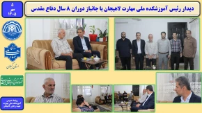 دیدار رییس آموزشکده ملی مهارت لاهیجان با جانباز دوران 8 سال دفاع مقدس