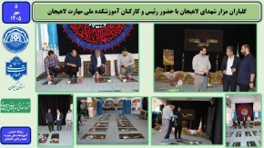 گلباران مزار شهدای لاهیجان با حضور رئیس و کارکنان آموزشکده ملی مهارت شهید رجایی لاهیجان