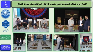گلباران مزار شهدای لاهیجان با حضور رئیس و کارکنان آموزشکده ملی مهارت شهید رجایی لاهیجان