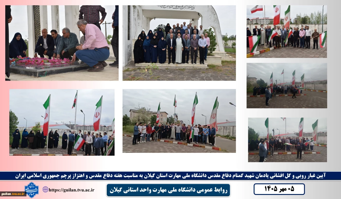 آیین غبارروبی یادمان شهید گمنام و اهتزاز پرچم جمهوری اسلامی ایران در دانشگاه ملی مهارت واحد استانی گیلان برگزار شد
