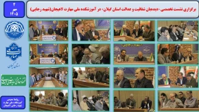برگزاری نشست تخصصی «دیده‌بان شفافیت وعدالت استان گیلان» در آموزشکده ملی مهارت لاهیجان (شهید رجایی)